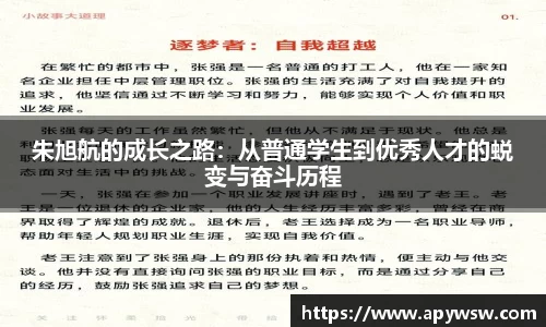 朱旭航的成长之路：从普通学生到优秀人才的蜕变与奋斗历程